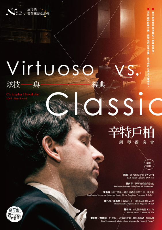 炫技與經典 Virtuoso vs. Classic －辛特戶柏 2015 鋼琴獨奏會演出海報，含完整演出曲目。
