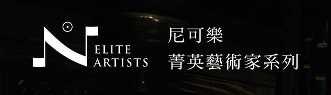 尼可樂菁英藝術家系列 NCAA Elite Artists